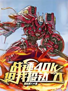 战锤40k漫画