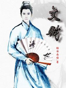 文贼的寓意和象征