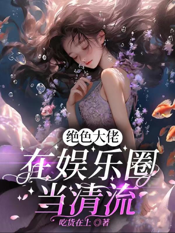绝色大佬在娱乐圈当清流男主是谁
