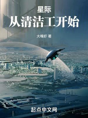 从星际回来了