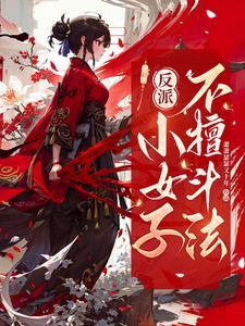 女反派欺负小孩