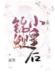 锦鲤小皇后全文阅读