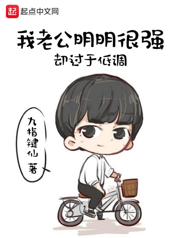 我老公明明很强