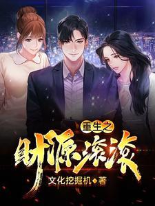 重生之财源滚滚短剧免费观看
