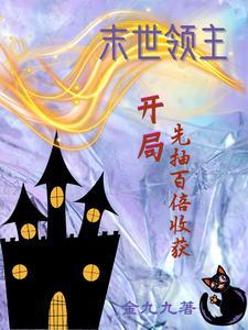 末世领主开局签到时间兵种