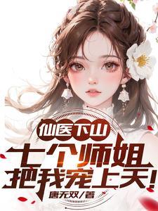 神医下凡我有七个师姐