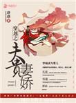 穿越之夫贵妻娇免费阅读