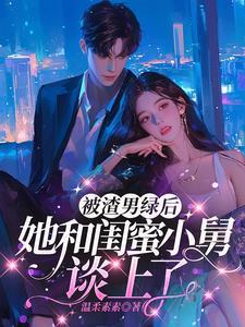 稳坐大佬心尖宠TXT