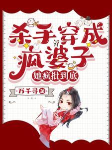 穿成杀手女配