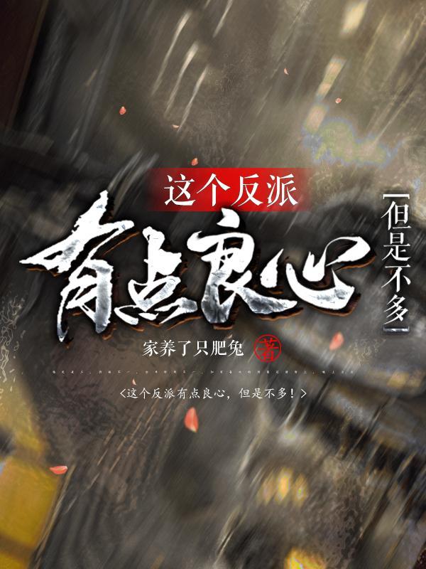 这个反派有点怂小视频