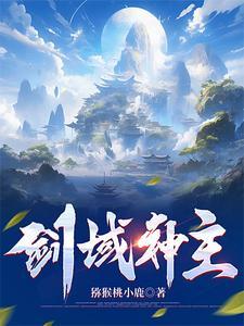 剑域神王全文阅读