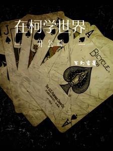 在柯学世界开情报屋起点