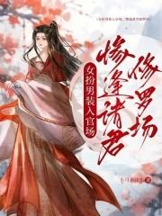 女扮男装当官