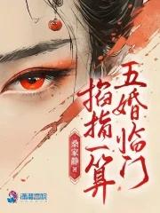 掐指一算五婚临门结局