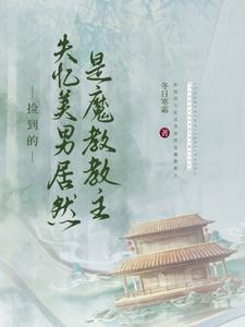 捡到一个失忆男主