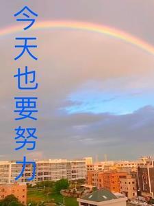 今天也要努力的图片