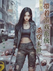 带着游戏系统穿书