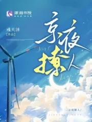 京夜撩人 彧天泽