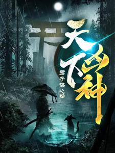 天下凶神青鸢是谁