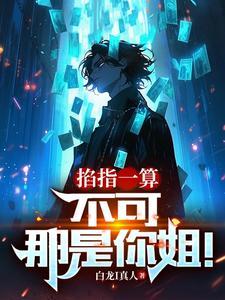 那是你姐!白龙i真人 / 著