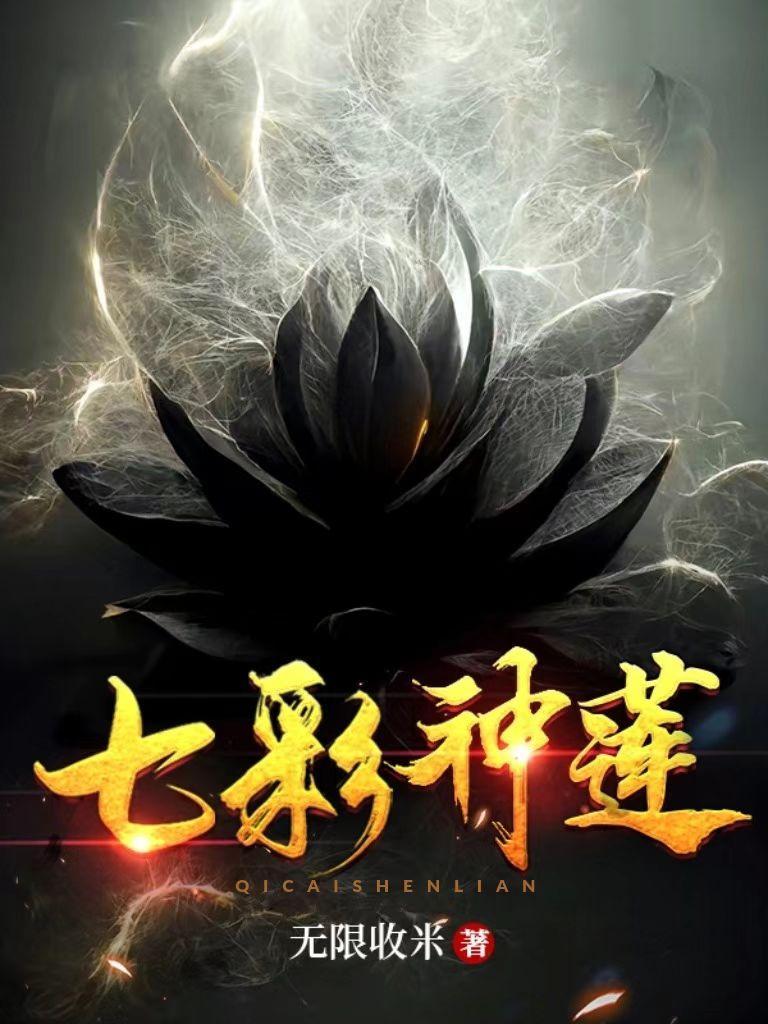 七彩神莲全部境界详解
