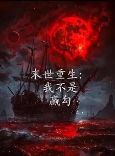 末世重生之我不是女配免费