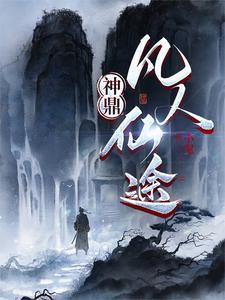 神鼎凡人仙途无广告