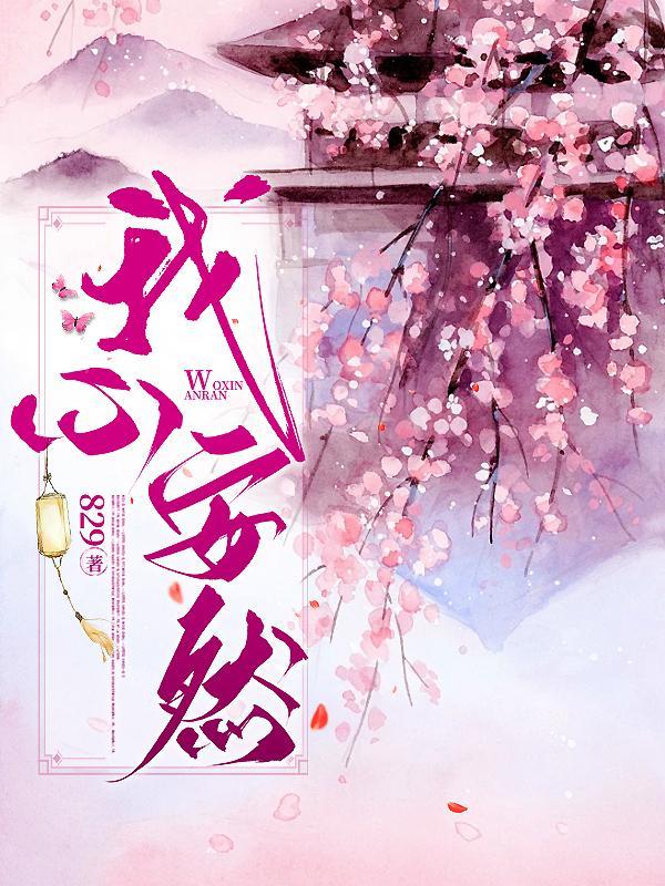 我心自安然是什么意思