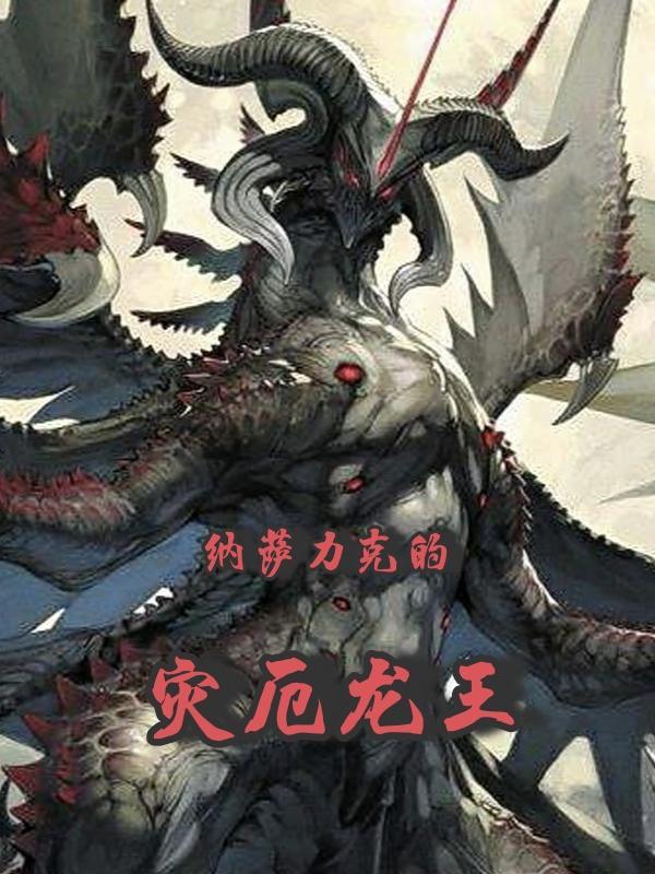 纳萨力克的灾厄龙王有女主吗