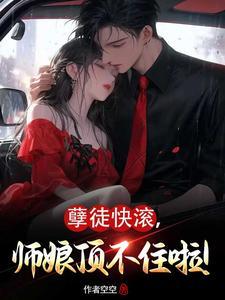 师娘顶不住啦!TXT