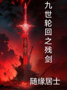 九世轮回短篇