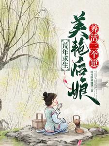 逃荒乱世我不怕我有空间来养娃