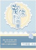 重生之宠你没商量cp是谁