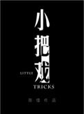 小把戏by周板娘