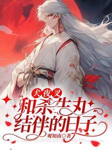 犬夜叉和杀生丸结伴的日子txt