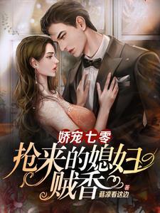 七零娇宠小娇媳妇全文阅读