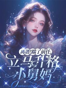 踹掉豪门准丈夫后我爆红了格格党