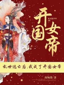 乱世逃亡后我成了开国女帝 别名