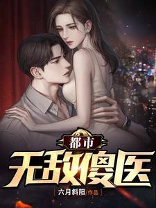 都市无敌医圣笔趣阁书库