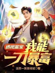 透视鉴宝我能一刀暴富全本免费叶知秋