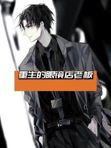 雪亮眼镜店老板是谁