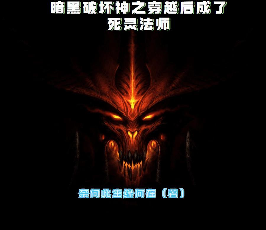 暗黑破坏神 死灵法师