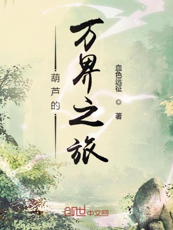 葫芦的万界之旅 血色远征txt