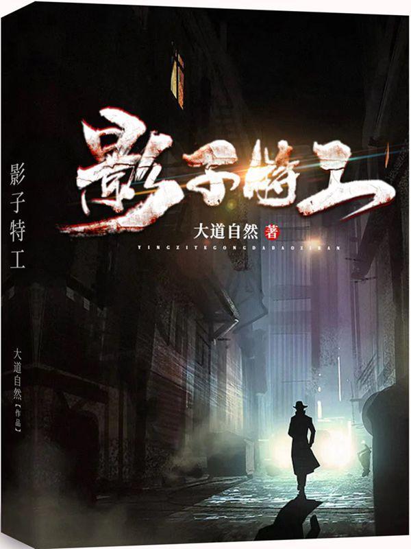 影子特工到底是谁