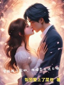 穿成寡妇再嫁