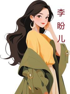 明媒善娶李盼儿