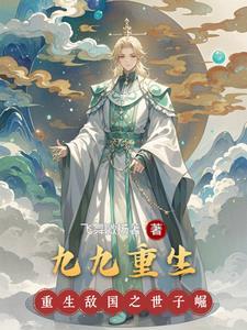 九九重生成暴君的女儿漫画