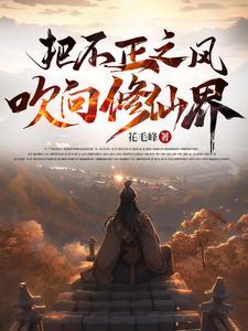 把不正之风吹向修仙界 洞房