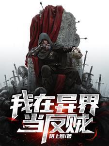 我在异界当反贼免费阅读漫画