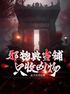 邪物典当铺只收凶物听书